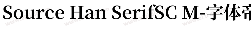 Source Han SerifSC M字体转换 Source Han SerifSC M字体转换